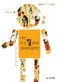 나는 무슨 일하며 살아야 할까?